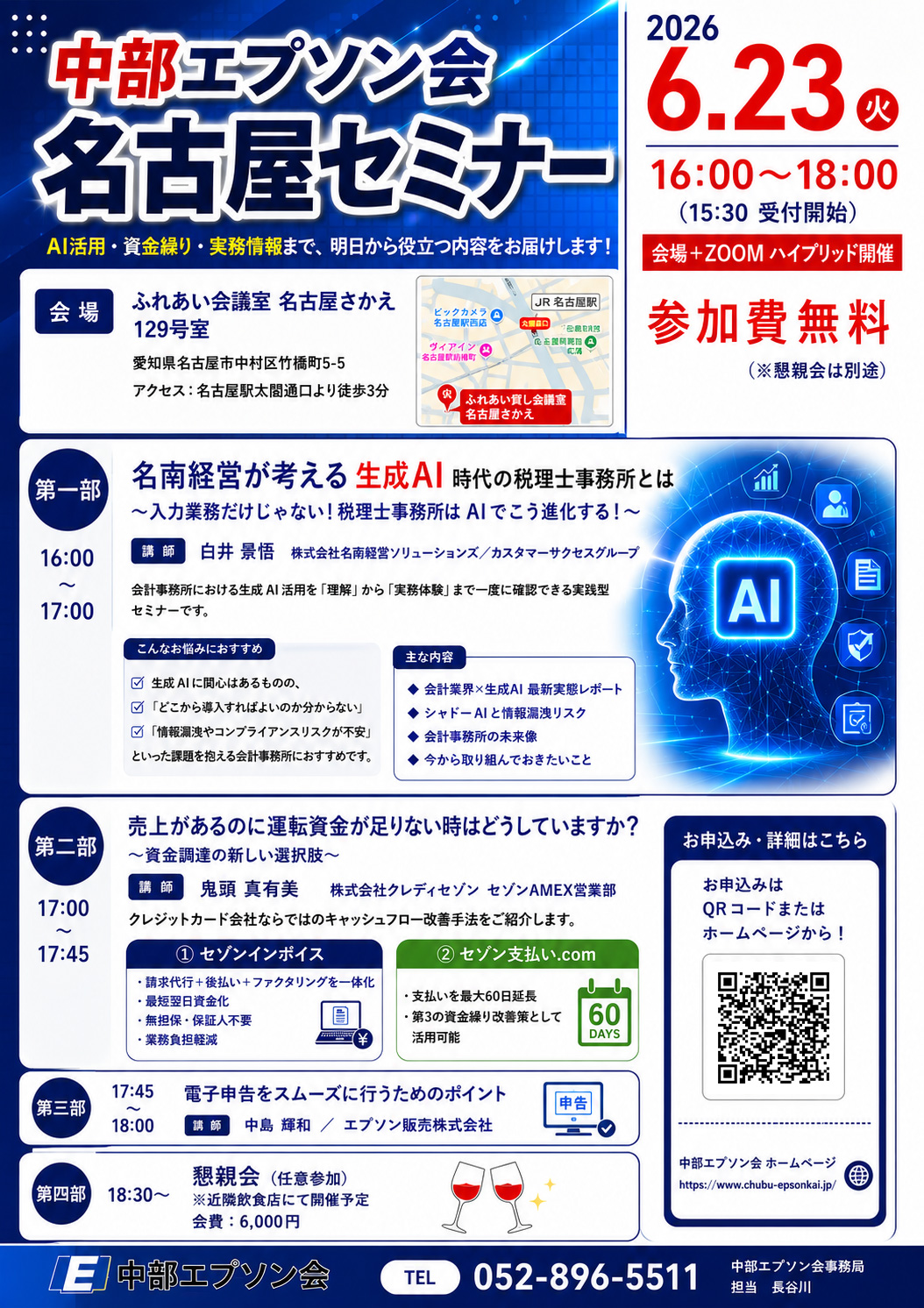 【6月23日】中部エプソン会名古屋セミナー