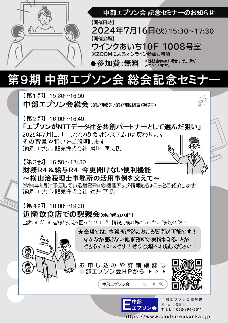 【7月16日】中部エプソン会第９期総会セミナー