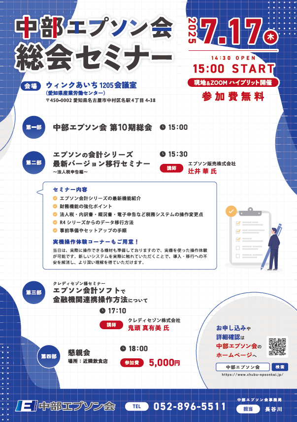 【7月17日】中部エプソン会総会セミナー