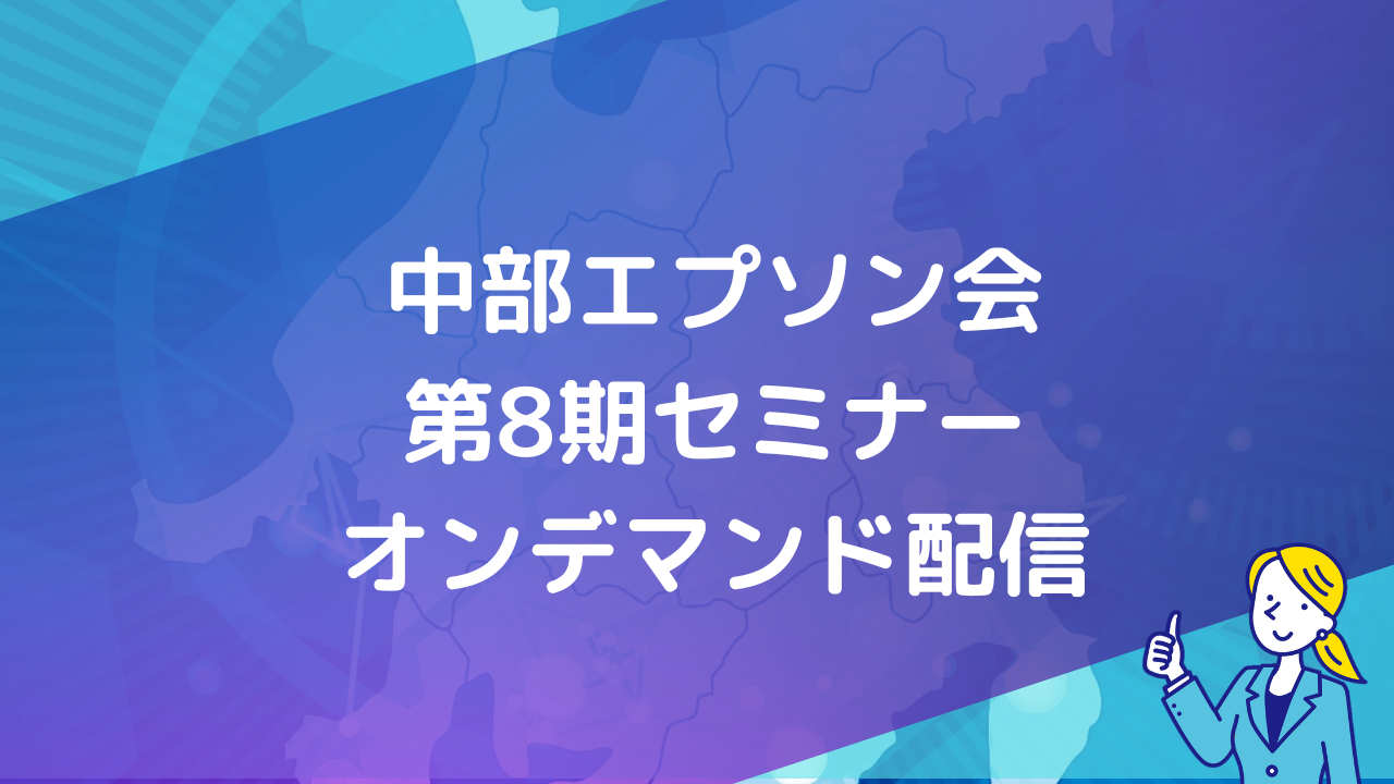 【期間限定】第8期セミナーオンデマンド配信