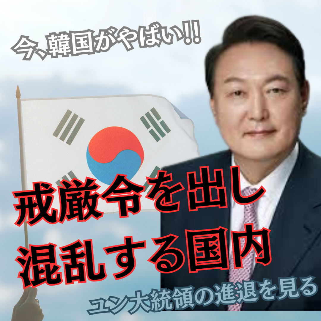揺れ動く韓国　戒厳令を出したユン大統領の進退