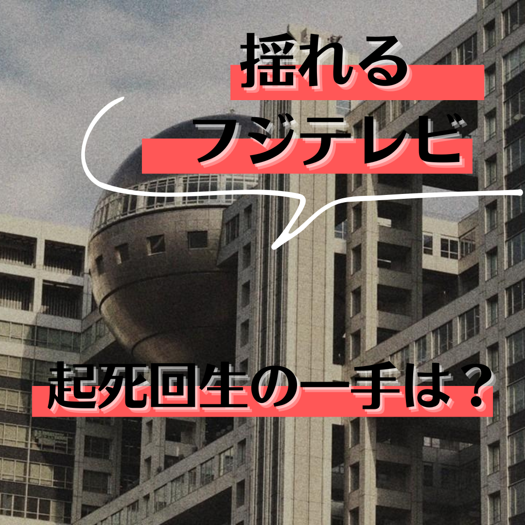 フジテレビ上納問題　行く末は地獄か