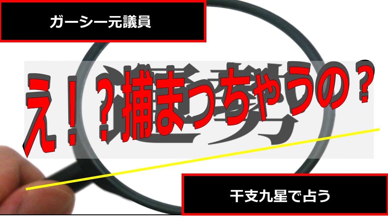 暴露したやつらが捕まらず今にも捕まりそうなガーシー