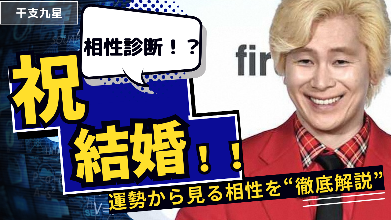祝！！カズレーザー＆二階堂ふみ結婚　運勢　相性鑑定