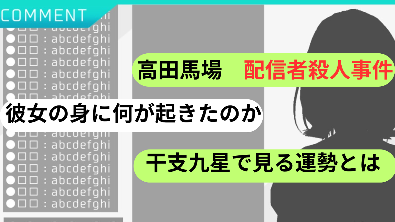 シングルマザーの孤独　高田馬場で配信していた彼女は最期に見えたものは