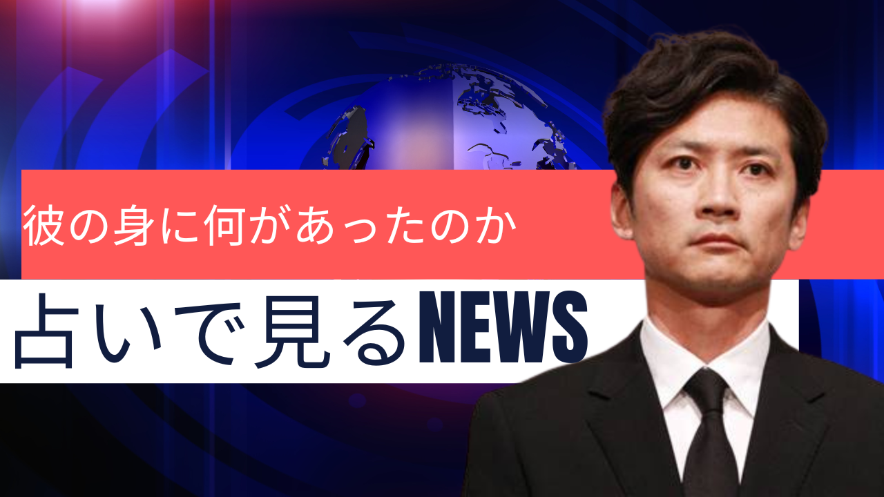 国分　太一　コンプラ違反で無期限活動休止！！