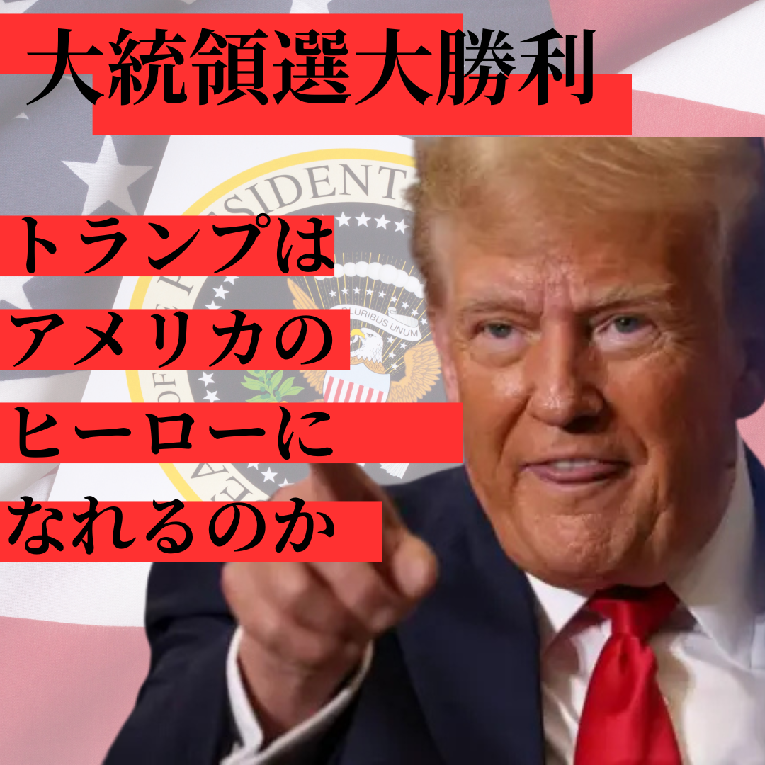 米国大統領選　トランプ勝利　今後を占う