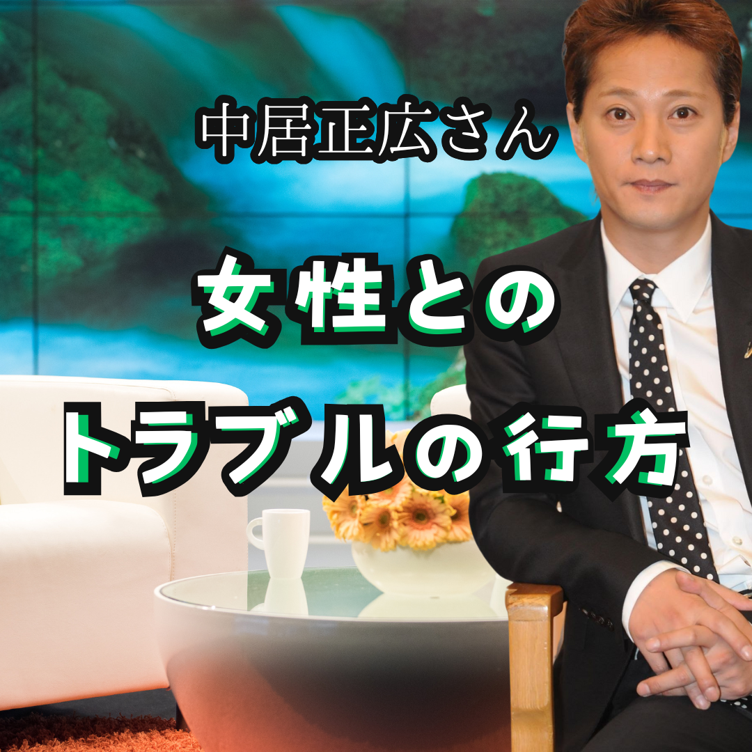 国民的スター中居正広の女性とのトラブルはどうなるのか①