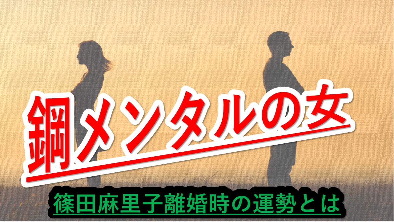 鋼メンタルの女　篠田麻里子