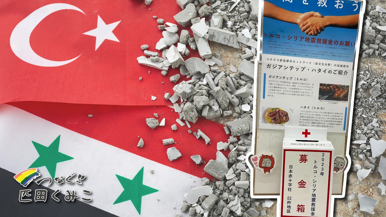 臼杵市では「トルコ・シリア地震救援金」の受付を行っています