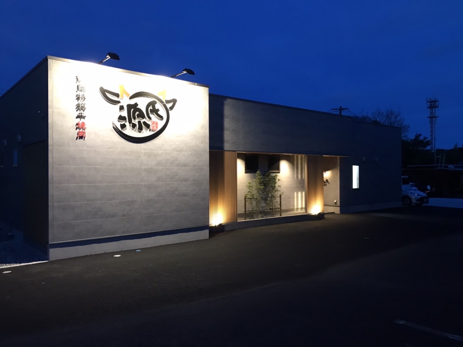 焼肉「源氏」御前崎店