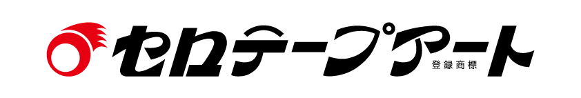 日本語版セロテープアート®︎公式ロゴ（2018年1月8日に伝統と歴史のあるセロテープ®︎ロゴと統合する形で新たに制定）