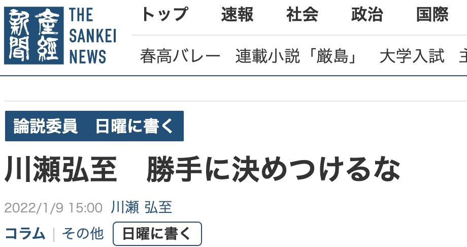 産経新聞（令和4年1月9日）川瀬弘至　勝手に決めつけるな