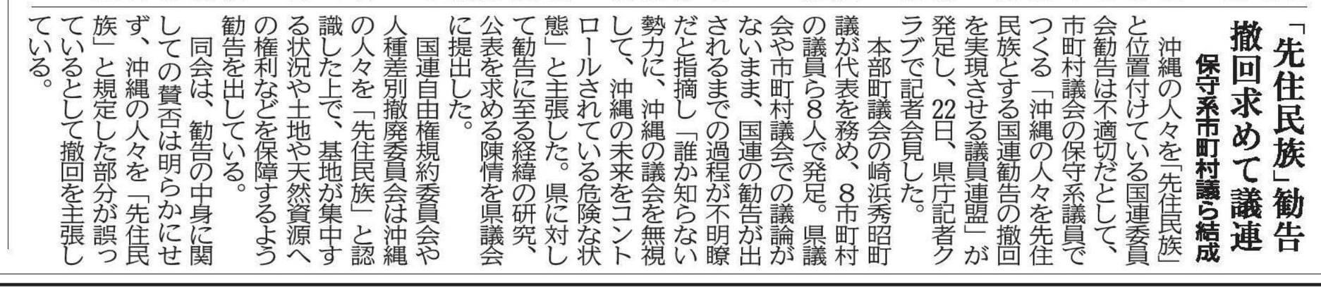琉球新報　「先住民族」韓国撤回求めて議連　保守系市町村議ら結成