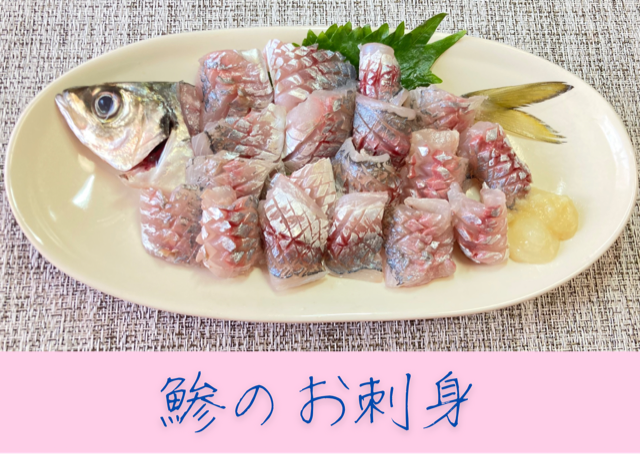 鯵のお刺身(と、骨切り！)