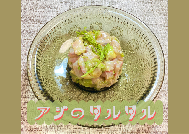 アジのタルタル