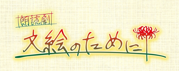 fumienotameni-reading ページ！