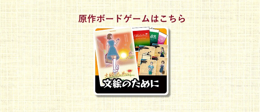 クリックするとボードゲーム版ページに移行します。