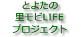 とよたの里モビLIFEプロジェクト!