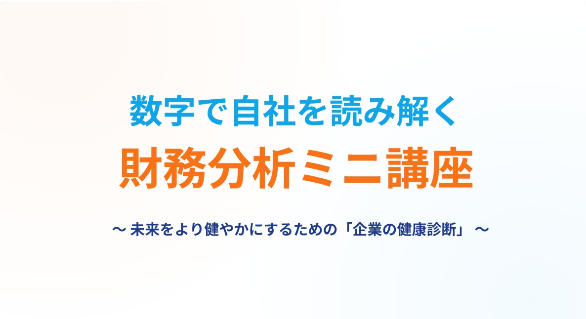 財務分析ミニ講座