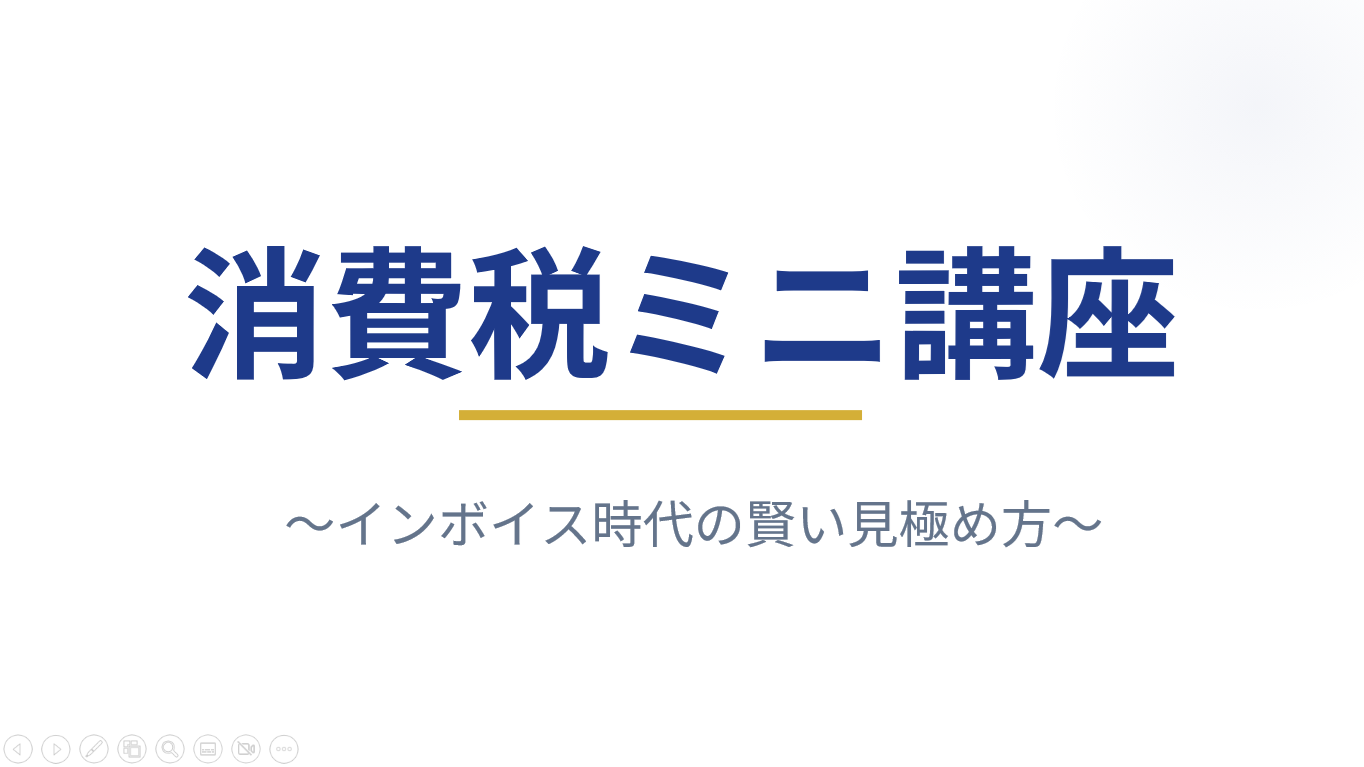 インボイス時代の賢い見極め方（消費税について）