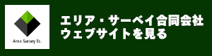 エリア・サーベイウェブサイトを見る