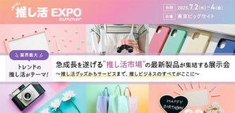 推し活グッズ展2025夏　出展しました