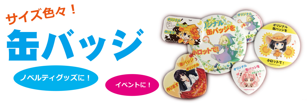 缶バッジのご紹介