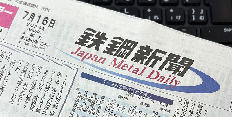 鉄鋼新聞でご紹介いただきました