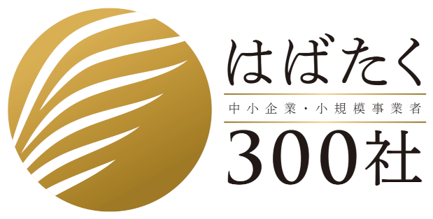 2025年度「はばたく中小企業・小規模事業者300社」に認定されました