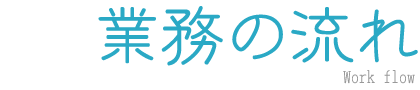 業務の流れ