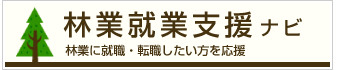 林業就業支援ナビ「林業に就職・転職したい方を応援」