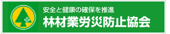 林材業労災防止協会「安全と健康の確保を推進」