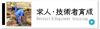 求人・技術者育成