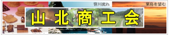 山北商工会