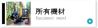 所有機材