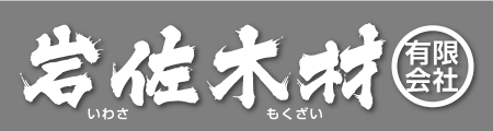 新潟県村上市|架線集材の林業 岩佐木材 有限会社
