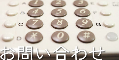 岩佐木材 有限会社へのお問い合わせ