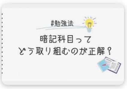 社会の勉強方法ーアウトプット（問題演習）でインプット（覚えること）の効果を最大にしよう