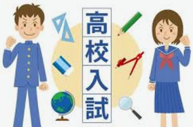 愛知県公立高校入試について思うこと