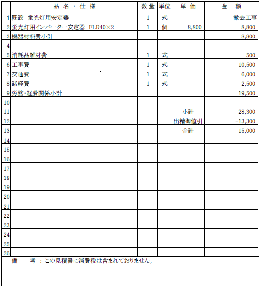 照明器具(天井直付け型)の修理(安定器交換)見積書【医療施設|病院】