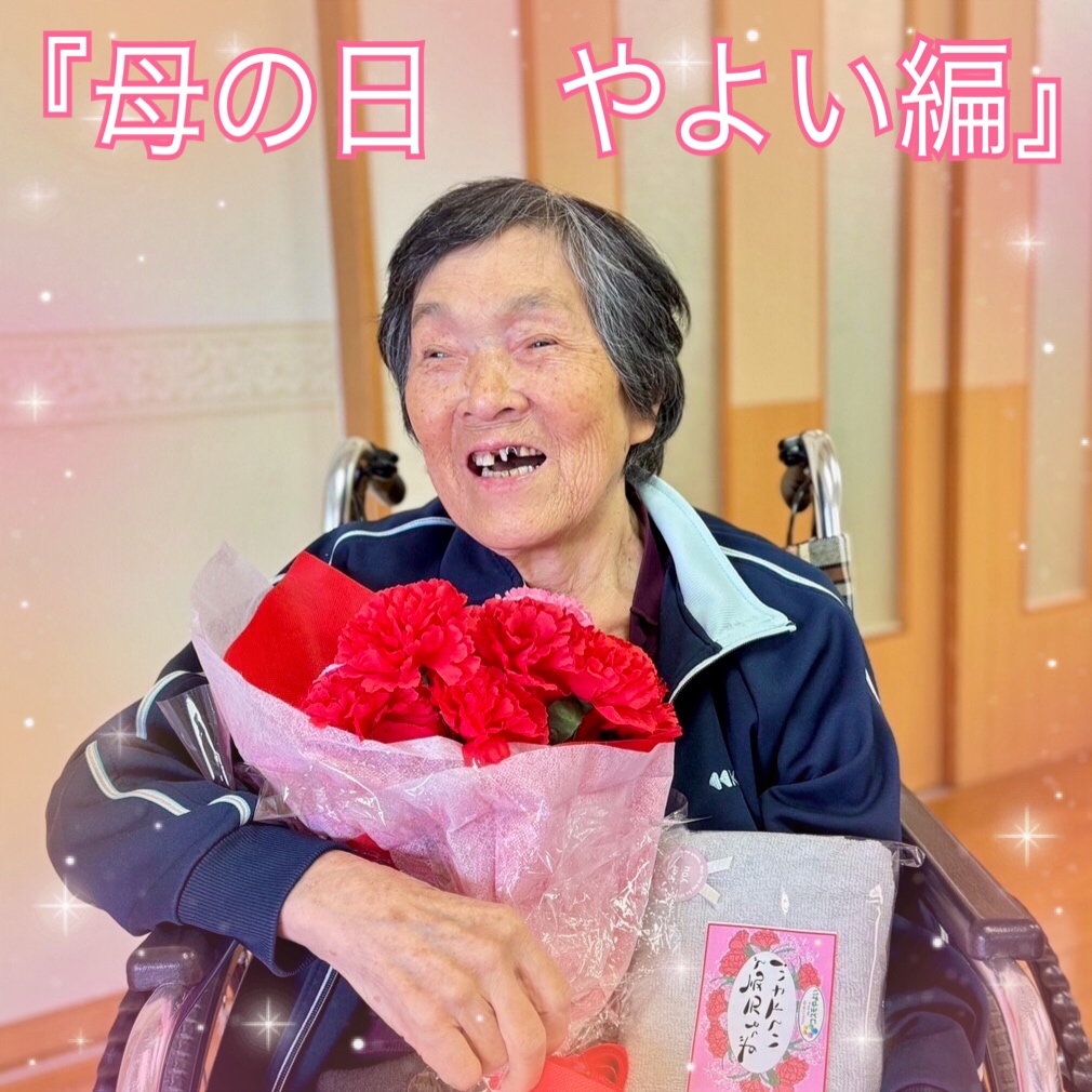 母の日　やよい編