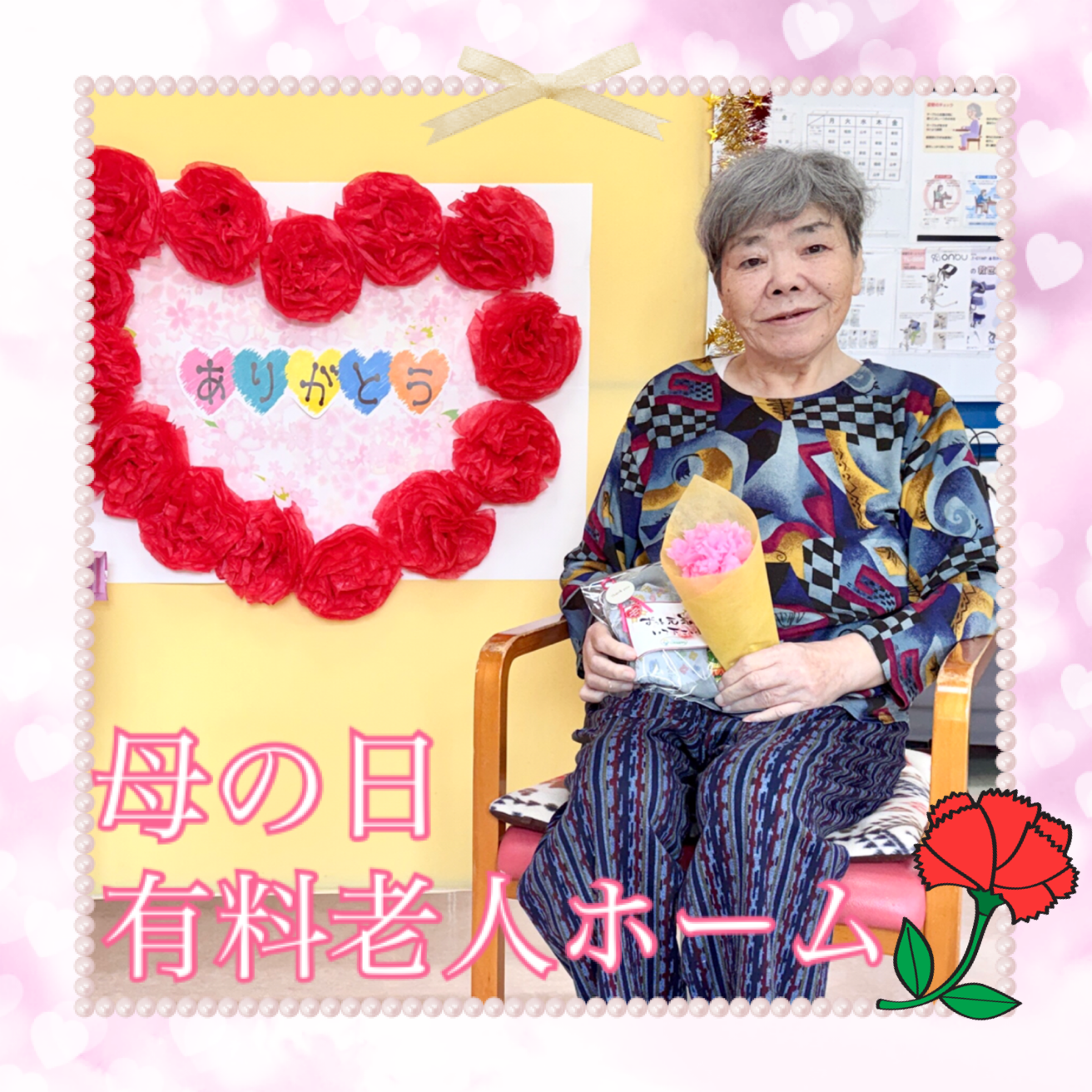 母の日（有料老人ホーム）