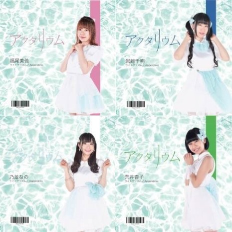 アクタリウムの音楽 姫イド隊 アクタリウムのファンサイト アクタリウムの音楽 姫イド隊 アクタリウムのファンサイト