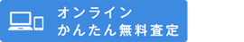 オンライン査定は和楽器　骨董　はこちら