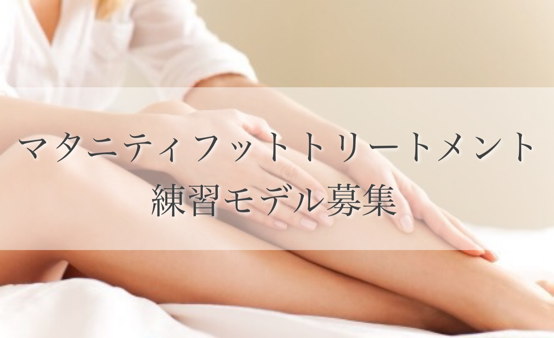 マタニティフットトリートメント練習モデル募集