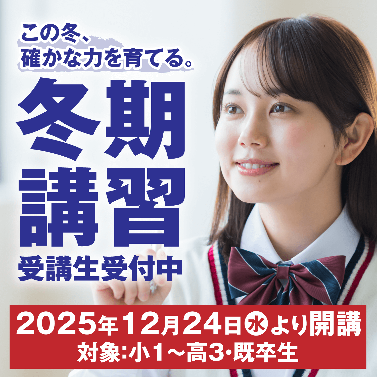 冬期講習 受講生受付中