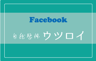 自然整体,ウツロイ,姪浜整体,室見整体,早良区整体,カイロプラクティック,自律神経