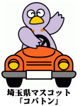 埼玉県マスコットコバトン