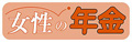 女性の年金